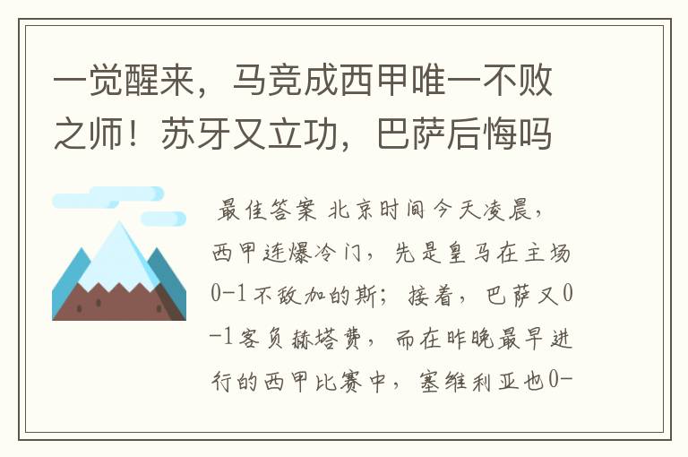 一觉醒来，马竞成西甲唯一不败之师！苏牙又立功，巴萨后悔吗