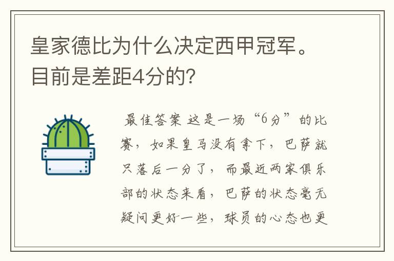 皇家德比为什么决定西甲冠军。目前是差距4分的？