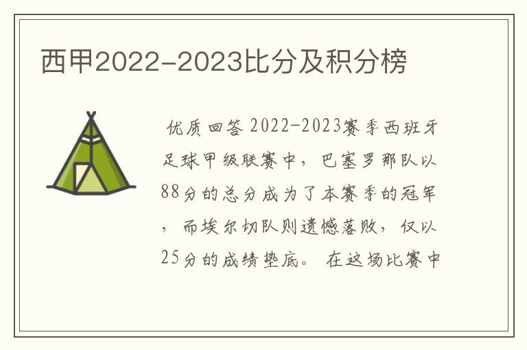 西甲2022-2023比分及积分榜