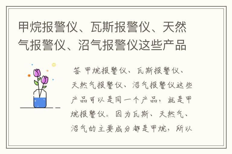 甲烷报警仪、瓦斯报警仪、天然气报警仪、沼气报警仪这些产品有区别吗？