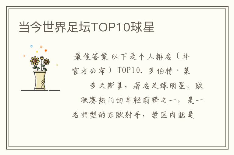 当今世界足坛TOP10球星