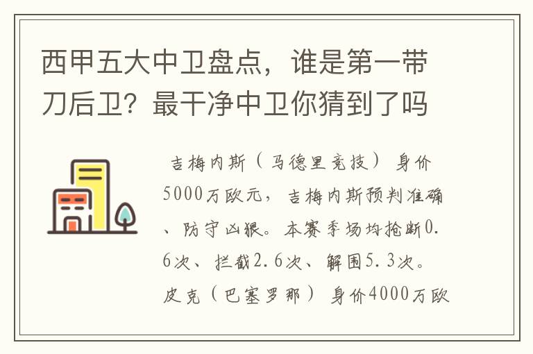 西甲五大中卫盘点，谁是第一带刀后卫？最干净中卫你猜到了吗？