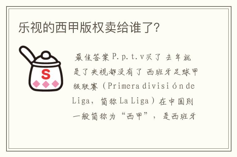 乐视的西甲版权卖给谁了？