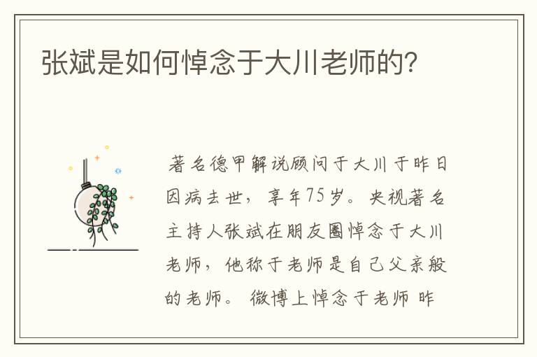 张斌是如何悼念于大川老师的？