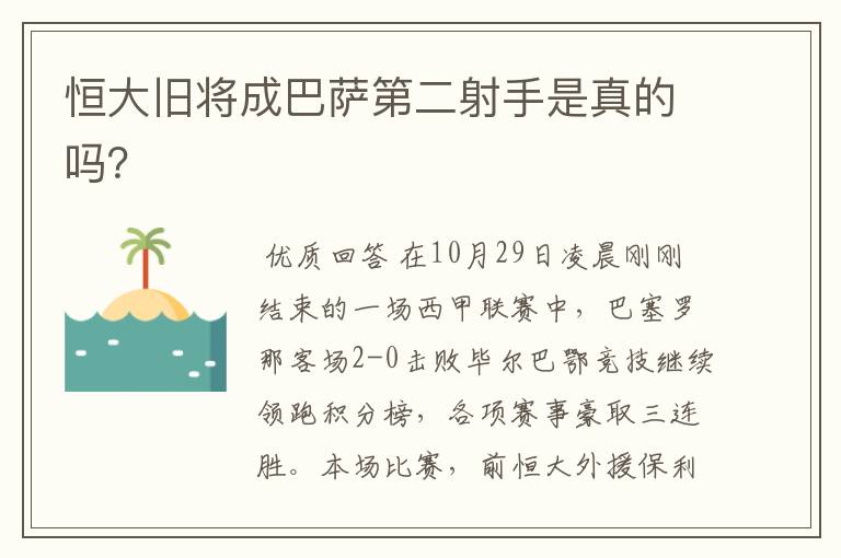 恒大旧将成巴萨第二射手是真的吗？