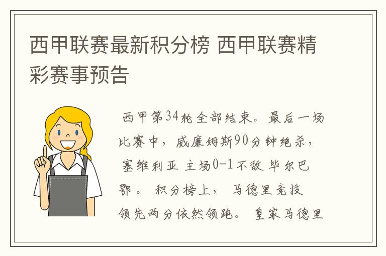 西甲联赛最新积分榜 西甲联赛精彩赛事预告