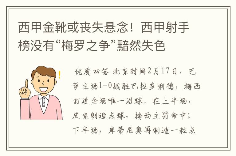 西甲金靴或丧失悬念！西甲射手榜没有“梅罗之争”黯然失色