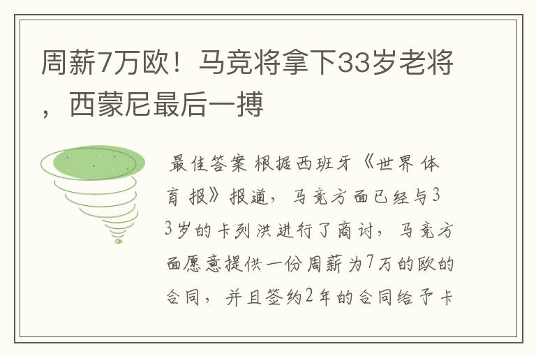 周薪7万欧！马竞将拿下33岁老将，西蒙尼最后一搏