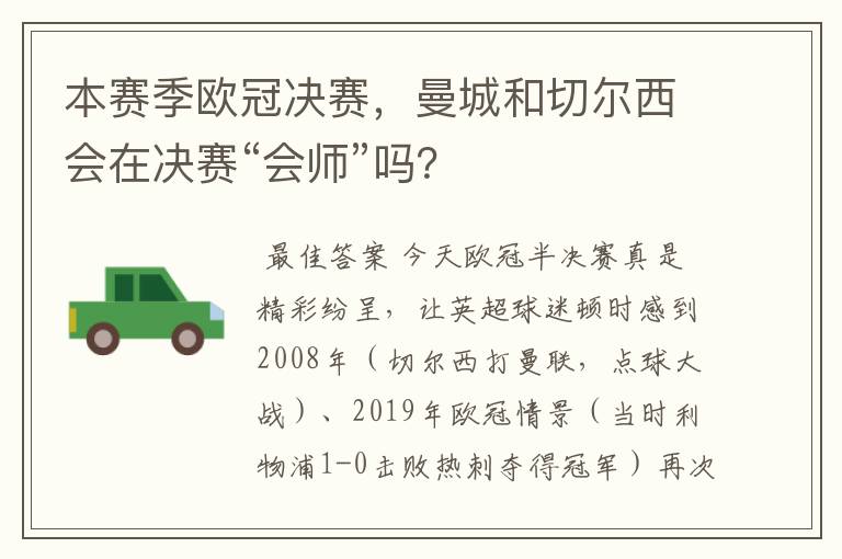 本赛季欧冠决赛，曼城和切尔西会在决赛“会师”吗？