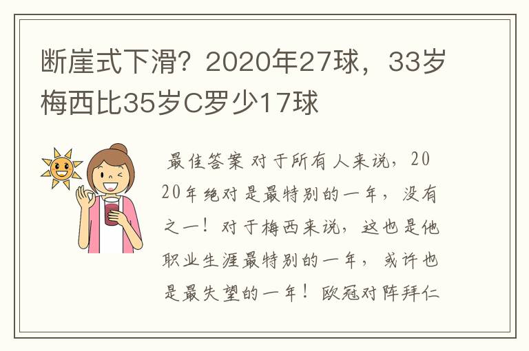 断崖式下滑？2020年27球，33岁梅西比35岁C罗少17球