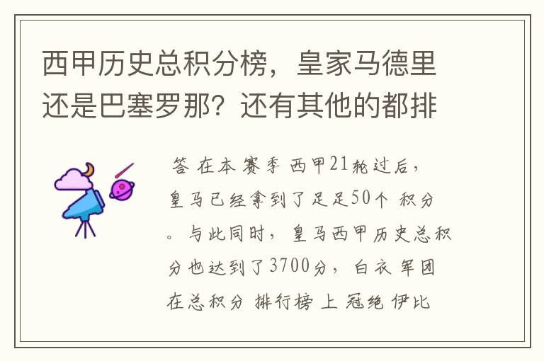 西甲历史总积分榜，皇家马德里还是巴塞罗那？还有其他的都排出来。