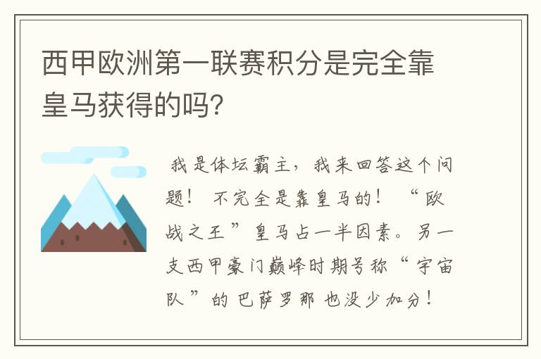 西甲欧洲第一联赛积分是完全靠皇马获得的吗？