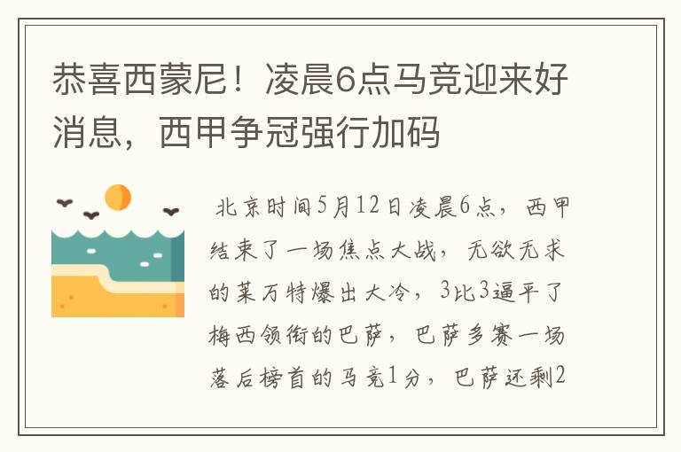 恭喜西蒙尼！凌晨6点马竞迎来好消息，西甲争冠强行加码