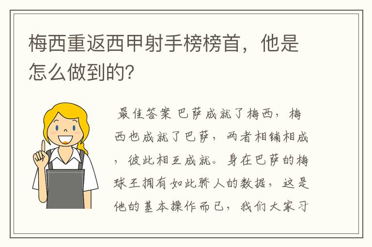 梅西重返西甲射手榜榜首，他是怎么做到的？