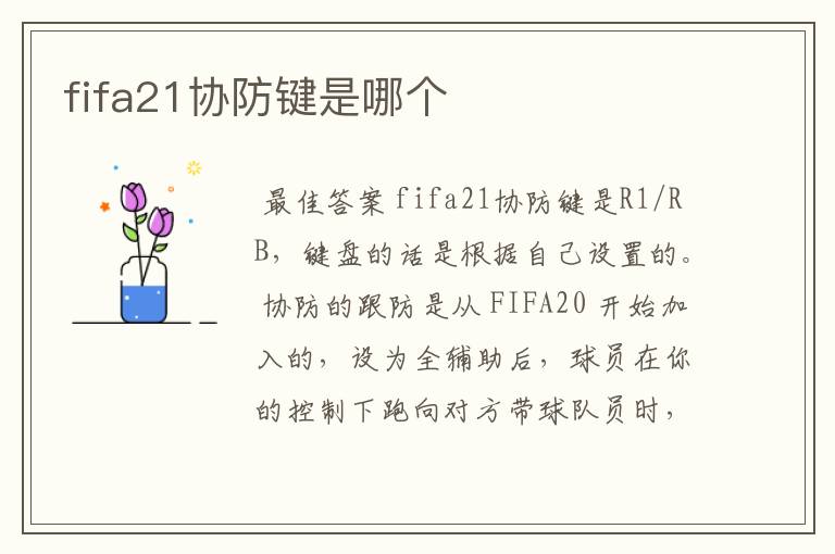 fifa21协防键是哪个