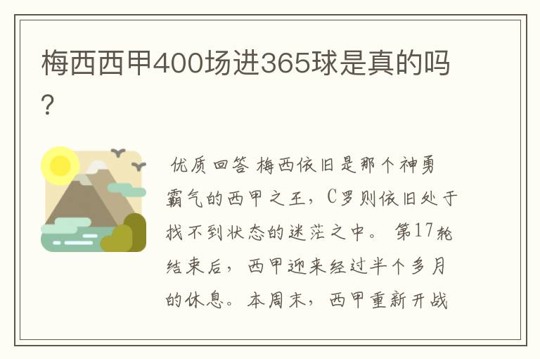 梅西西甲400场进365球是真的吗？