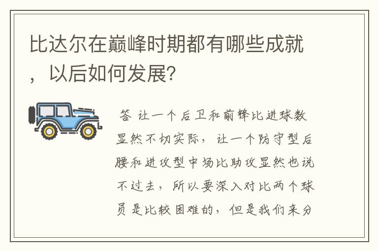 比达尔在巅峰时期都有哪些成就，以后如何发展？