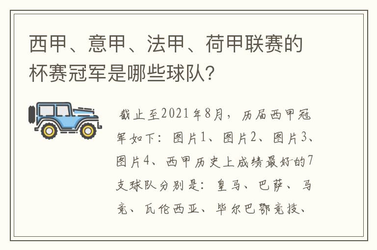 西甲、意甲、法甲、荷甲联赛的杯赛冠军是哪些球队？