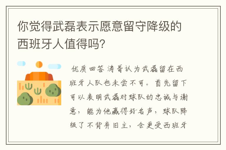 你觉得武磊表示愿意留守降级的西班牙人值得吗？