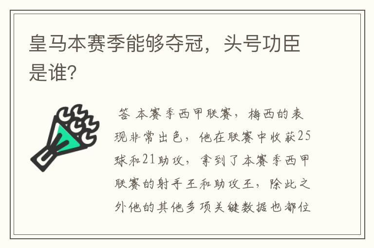 皇马本赛季能够夺冠，头号功臣是谁？