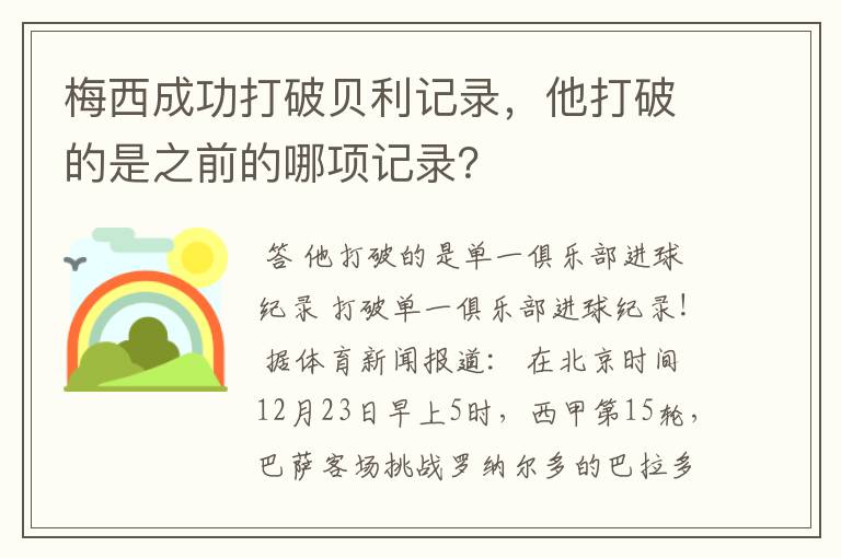 梅西成功打破贝利记录，他打破的是之前的哪项记录？