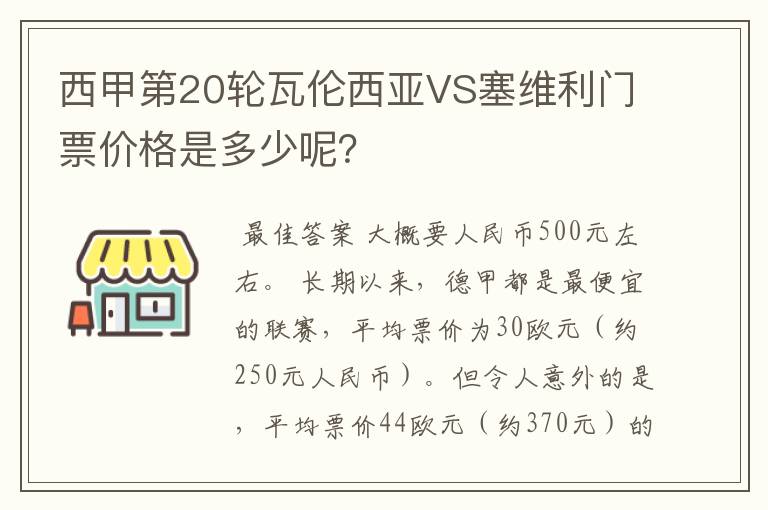 西甲第20轮瓦伦西亚VS塞维利门票价格是多少呢？