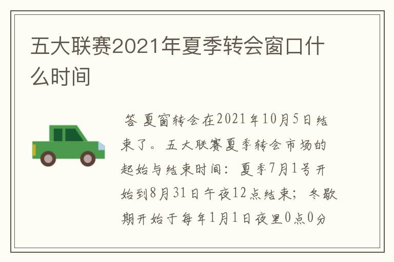 五大联赛2021年夏季转会窗口什么时间