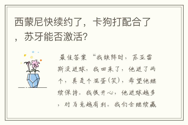 西蒙尼快续约了，卡狗打配合了，苏牙能否激活？