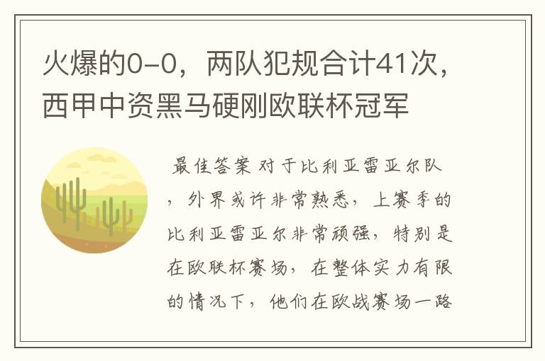 火爆的0-0，两队犯规合计41次，西甲中资黑马硬刚欧联杯冠军