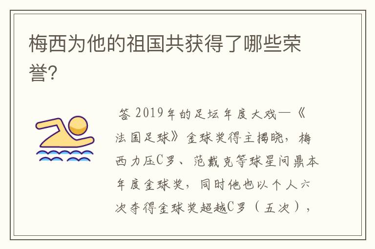 梅西为他的祖国共获得了哪些荣誉？