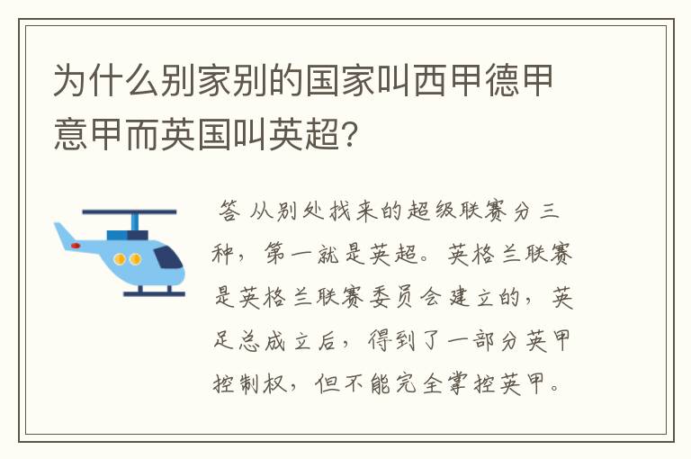 为什么别家别的国家叫西甲德甲意甲而英国叫英超?