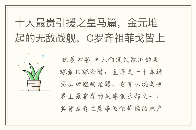 十大最贵引援之皇马篇，金元堆起的无敌战舰，C罗齐祖菲戈皆上榜