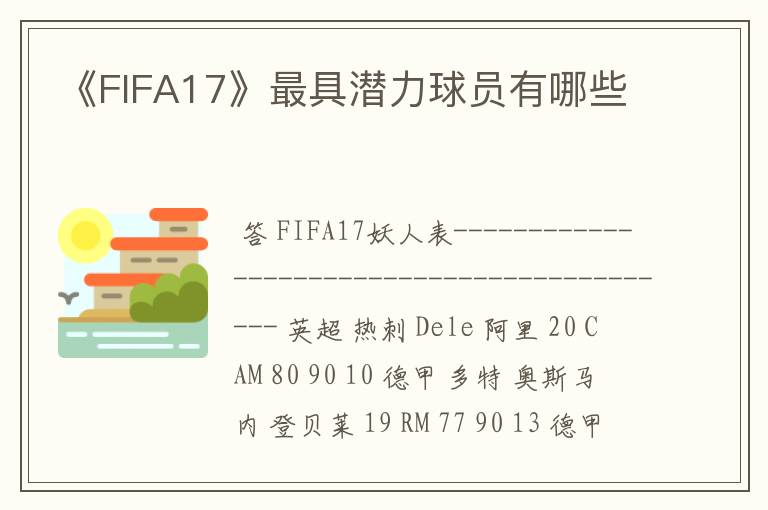 《FIFA17》最具潜力球员有哪些