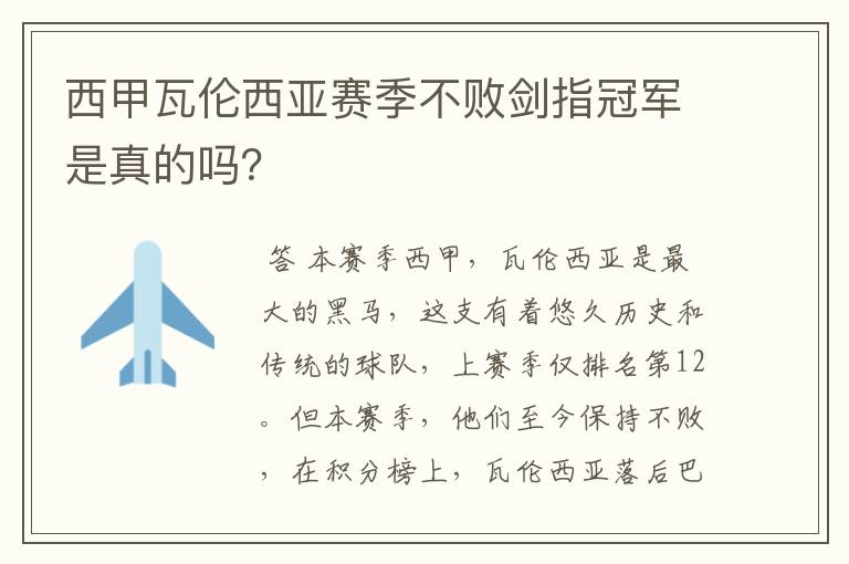 西甲瓦伦西亚赛季不败剑指冠军是真的吗？