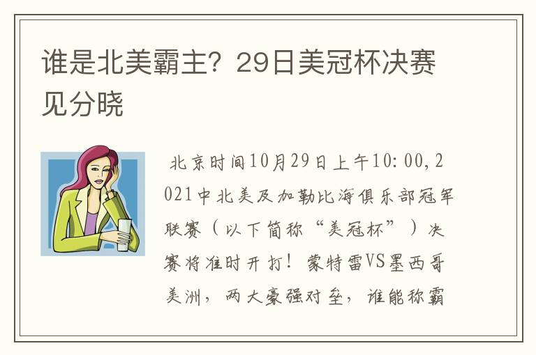 谁是北美霸主？29日美冠杯决赛见分晓