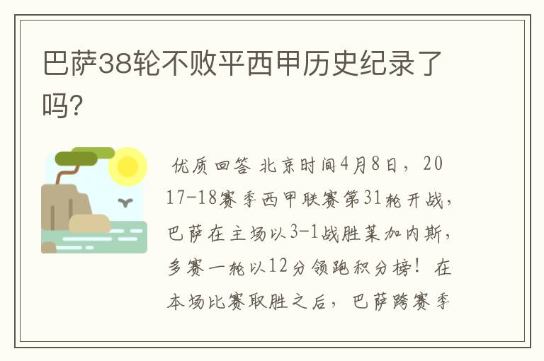 巴萨38轮不败平西甲历史纪录了吗？