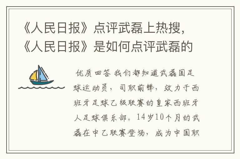 《人民日报》点评武磊上热搜，《人民日报》是如何点评武磊的？