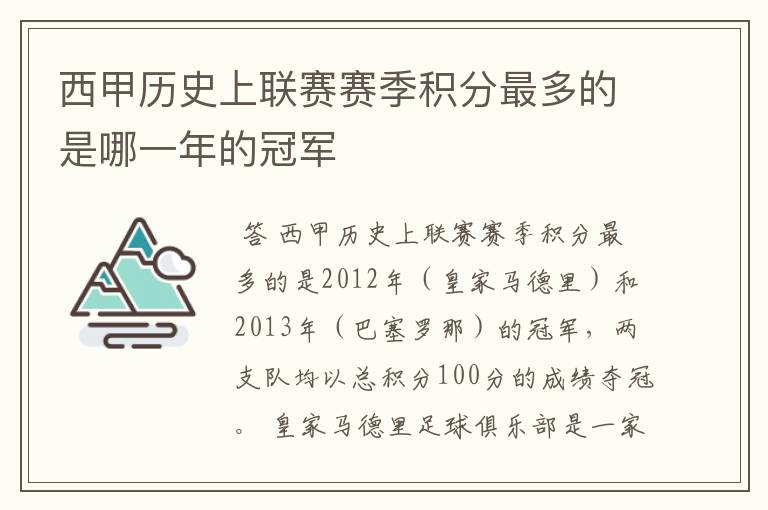 西甲历史上联赛赛季积分最多的是哪一年的冠军