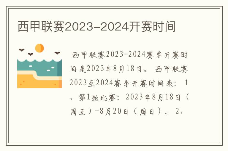 西甲联赛2023-2024开赛时间