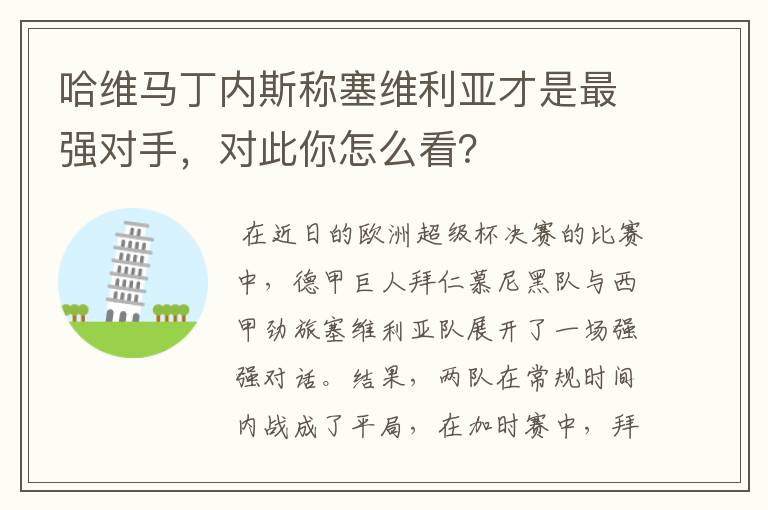 哈维马丁内斯称塞维利亚才是最强对手，对此你怎么看？