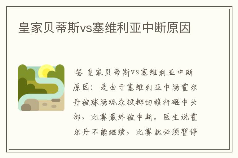 皇家贝蒂斯vs塞维利亚中断原因