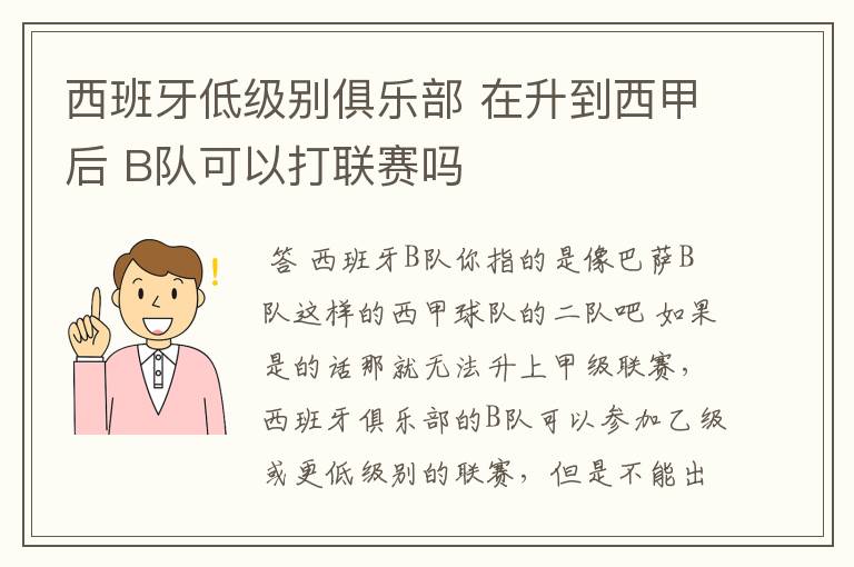 西班牙低级别俱乐部 在升到西甲后 B队可以打联赛吗