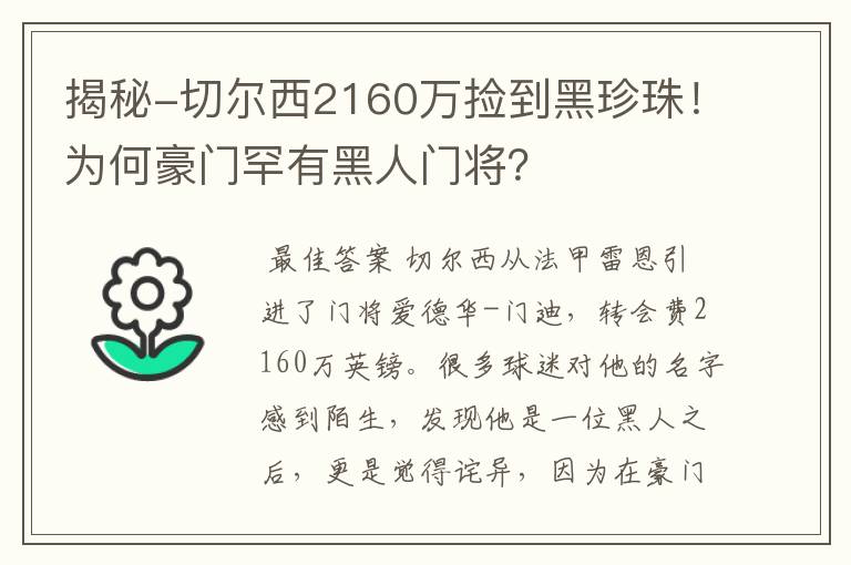 揭秘-切尔西2160万捡到黑珍珠！为何豪门罕有黑人门将？