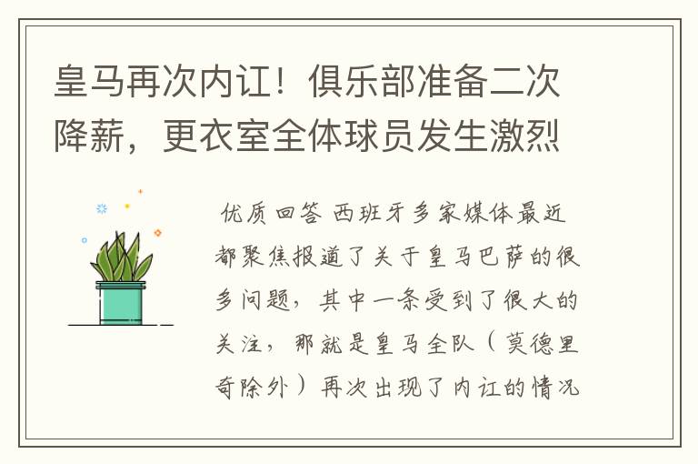 皇马再次内讧！俱乐部准备二次降薪，更衣室全体球员发生激烈讨论