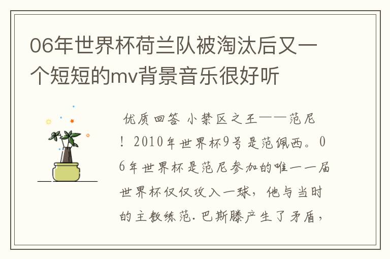 06年世界杯荷兰队被淘汰后又一个短短的mv背景音乐很好听