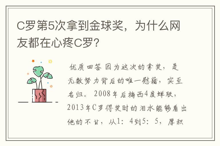 C罗第5次拿到金球奖，为什么网友都在心疼C罗？