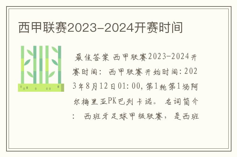 西甲联赛2023-2024开赛时间