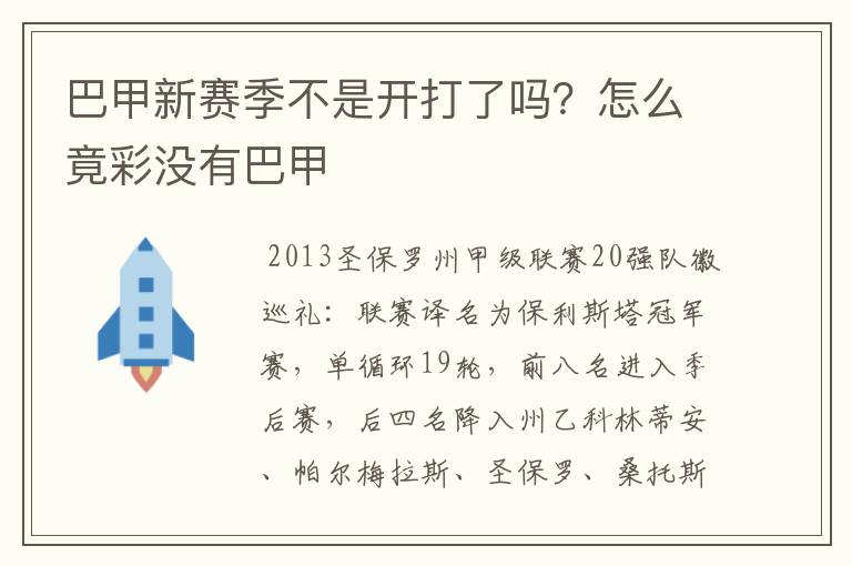 巴甲新赛季不是开打了吗？怎么竟彩没有巴甲