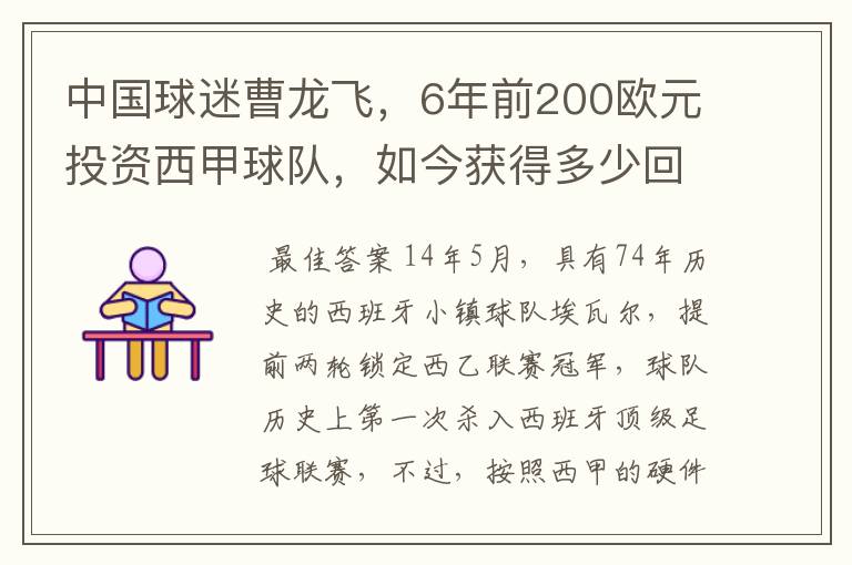 中国球迷曹龙飞，6年前200欧元投资西甲球队，如今获得多少回报