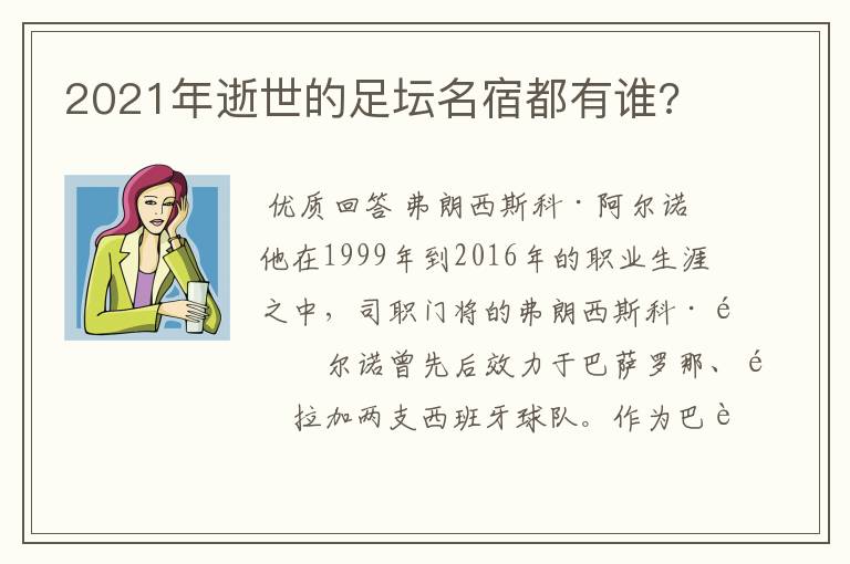 2021年逝世的足坛名宿都有谁?